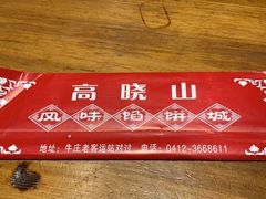 -高晓山馅饼店(牛庄百年店)