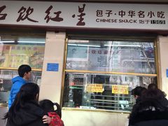 门面-石饮红星包子(中山路店)