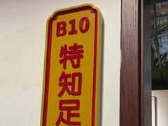 -特味村福园
