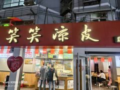 -笑笑凉皮(富国街店)