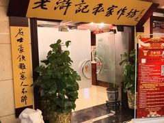 -老浒记民俗酒楼(王府井店)