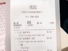 账单-池记(尖沙咀店)