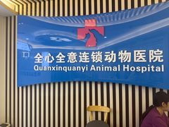 -全心全意动物诊疗中心医院(北苑店)