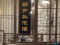 -春发生饭店·非遗(南院门店)
