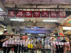 -五马集·海鲜·温州大牌档(黑金冠五马街十字路口店)