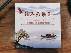 -锡和无锡菜(景丽苑店)