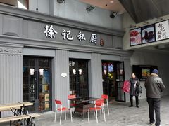 门面-徐记私厨(半淞园路店)