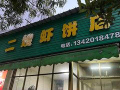-信二嫂虾饼(振兴路店)