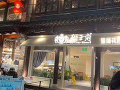 -狮王府淮扬菜(夫子庙老门东店)
