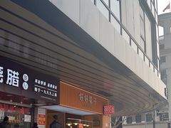 -好好栗子店(海宁总店)