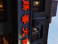 门面-湘肠香火锅店(团结湖店)