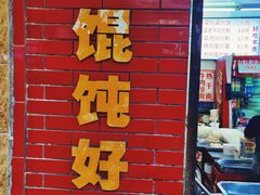 门面-老吴记水饺馆(前进五路店)