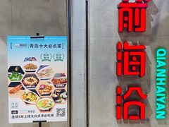 -前海沿·青岛菜(五四广场永旺店)