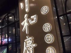 门面-小和庆·知味(首铸万科店)