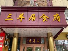 -三羊居食府(文艺路店)