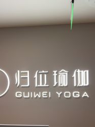 -归位瑜伽＆普拉提馆