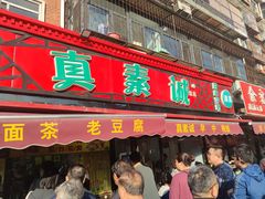 门面-真素诚(玉泉路总店)