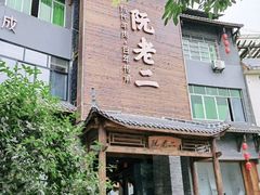 -阮老二·羊肉汤(黄甲店)