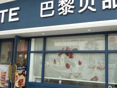 -巴黎贝甜(泗泾店)