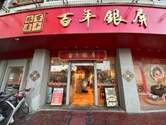 -百年银屏·蚝烙专门店(乐山店)