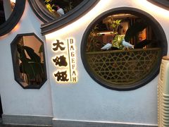 -大鸽饭(岗顶店)