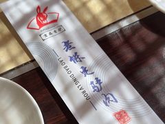 -老保定驴肉馆(云岗路店)