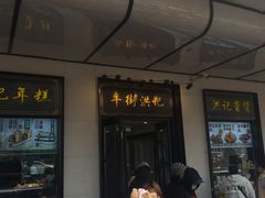 -牛街洪记小吃店(牛街店)
