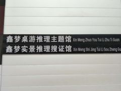 -鑫梦桌游谋杀之谜剧本杀俱乐部(联合商厦店)