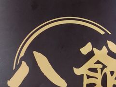 -八爷茶餐厅