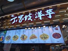 门面-周小亮丁家坡洋芋(全国总店)