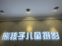 -熊孩子韩国儿童摄影(利波苑店)