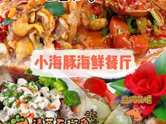 -小海豚•老字号海鲜餐厅(天涯店)