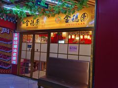 -金穗园·砂锅粥.醉鸡煲火锅(长寿路店)