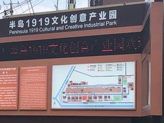 -半岛1919创意园区