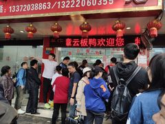 -章云板鸭(总店)