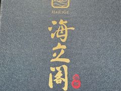 -海立阁海鲜江浙菜(漕河泾印象城店)