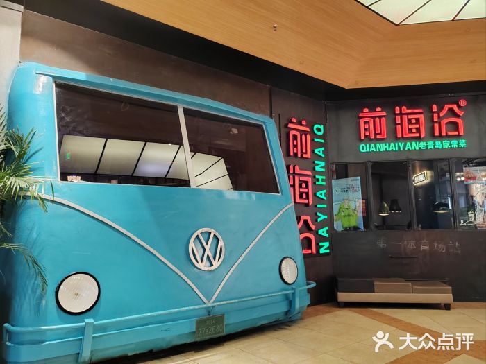 前海沿·青岛菜(五四广场永旺店)图片