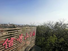 门面-信号山公园