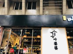 门面-嘉州叶婆婆钵钵鸡(建设路店)