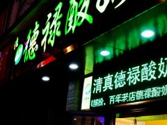 门面-德禄酸奶(莫家街店)