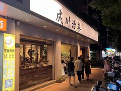 -成川茶店·潮汕工夫浓茶(万象店)