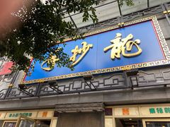 门面-龙抄手(春熙路总店)