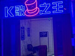 -K歌之王量贩式KTV(洪楼店)