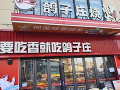 -鸽子庄烧烤龙虾(土桥店)
