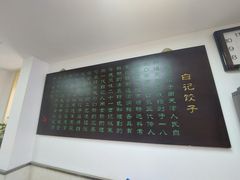 -白记饺子馆多伦道店