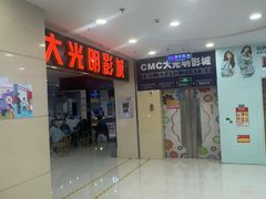 -CMC大光明影城(莲花店)