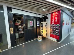 -纪州豚骨酱油拉面(锦延路店)