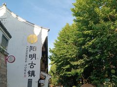 -王阳明故居