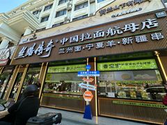 -丝路传奇·中国拉面航母店(北医三院店)