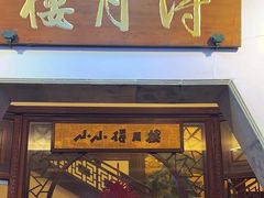 -得月楼·省级非遗·传统苏帮菜(观前店)
